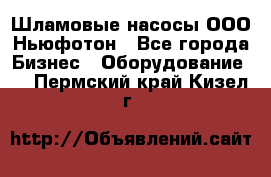 Шламовые насосы ООО Ньюфотон - Все города Бизнес » Оборудование   . Пермский край,Кизел г.